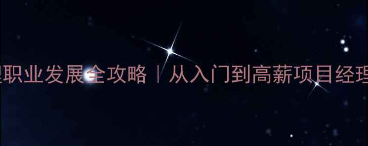 图片 📚装修管理职业发展全攻略｜从入门到高薪项目经理的5年经验