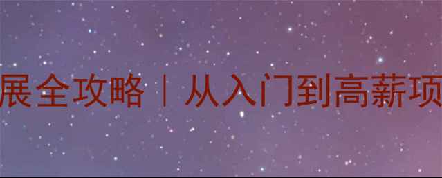 图片 📚装修管理职业发展全攻略｜从入门到高薪项目经理的5年经验1