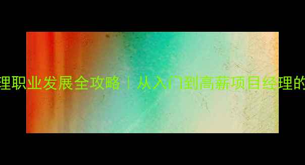 图片 📚装修管理职业发展全攻略｜从入门到高薪项目经理的5年经验2