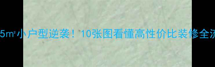 图片 🔥45㎡小户型逆袭！10张图看懂高性价比装修全流程
