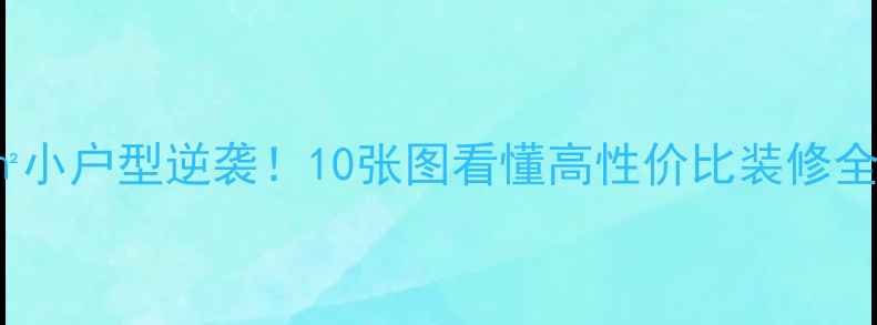 图片 🔥45㎡小户型逆袭！10张图看懂高性价比装修全流程2