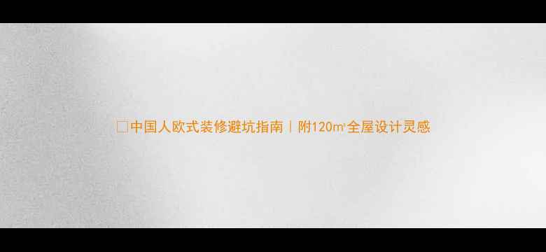 图片 🔥中国人欧式装修避坑指南｜附120㎡全屋设计灵感