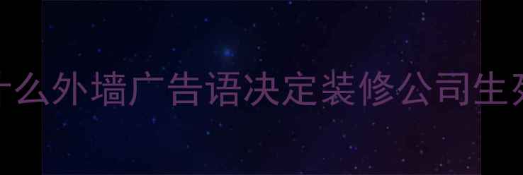 图片 🔥为什么外墙广告语决定装修公司生死局？