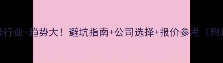 图片 🔥北京装修行业-趋势大！避坑指南+公司选择+报价参考（附真实案例）