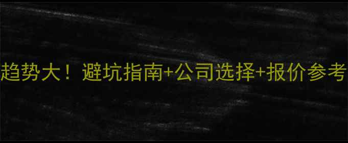 图片 🔥北京装修行业-趋势大！避坑指南+公司选择+报价参考（附真实案例）1