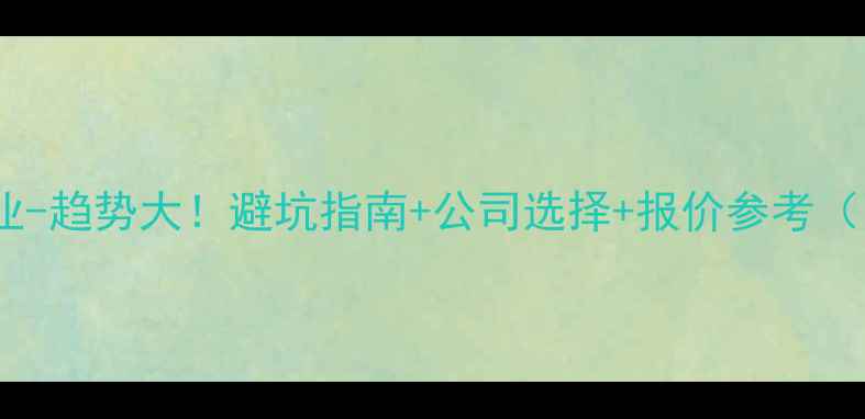 图片 🔥北京装修行业-趋势大！避坑指南+公司选择+报价参考（附真实案例）2