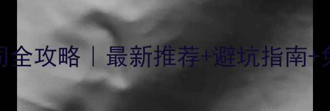图片 🔥威海装修公司全攻略｜最新推荐+避坑指南+免费设计攻略🏠