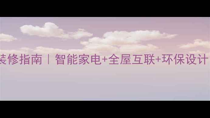 图片 🔥最新高科技厨房装修指南｜智能家电+全屋互联+环保设计，打造未来感厨房2