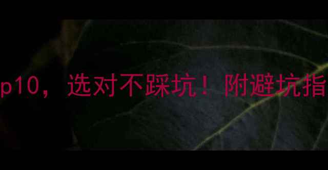 图片 🔥淮南装修公司排名Top10，选对不踩坑！附避坑指南&本地人私藏攻略✅2