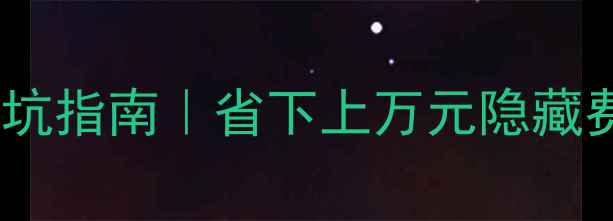 图片 🔥装修贷款刷卡手续费避坑指南｜省下上万元隐藏费用攻略（附计算公式）2