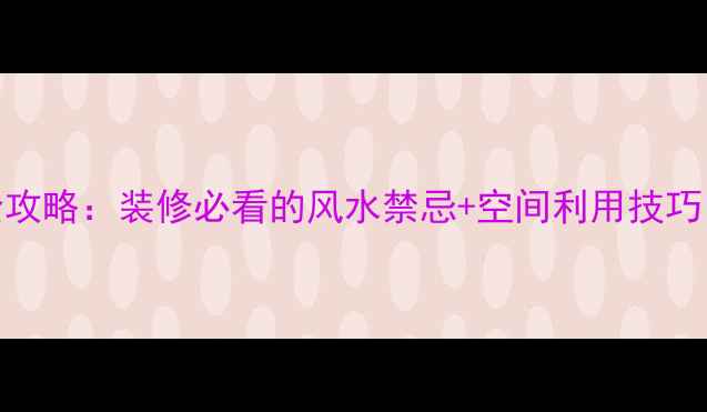 图片 🔥鱼缸摆放全攻略：装修必看的风水禁忌+空间利用技巧，附避坑指南